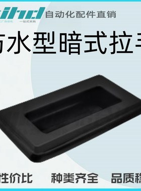 怡合达原装防水型暗式拉手XAM51-A148.5