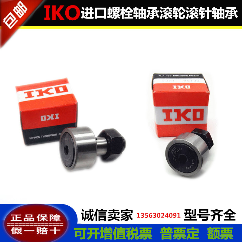 IKO 原装进口螺栓型滚轮滚针轴承CF18GB KR40PP UU可带密封圈