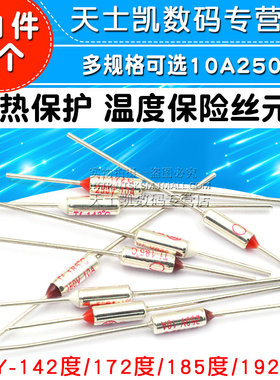 TF热保护RY-142 172 185 192度 电饭煲锅温度熔断保险丝10A 250V