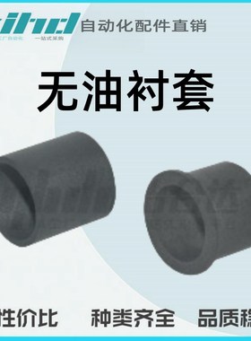 怡合达无油衬套 直柱型/肩型 聚四氟乙烯树脂OFY51-d3/4/5/6/8-L3