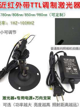 1HZ-100KHZ频率 780nm808nm850nm980nm近红外带TTL调制点状激光器