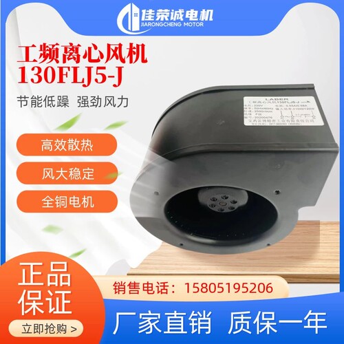 LABER宝鸡雷博工频离心风机130FLJ5-J/A/L气模拱门中博机床空调