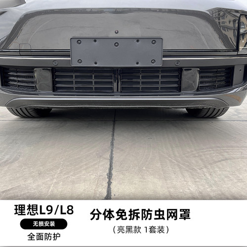 理想L9/L8/L7专用防虫网分三段式中网防尘保护罩改装汽车用品配件