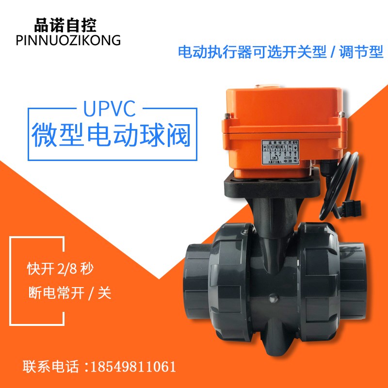 Q961U-10S微型电p动UPVC塑料球阀手自一体电动阀开关型调节型协羽