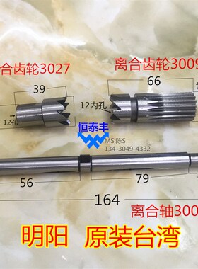原装名阳离合轴离合齿轮3009  3027