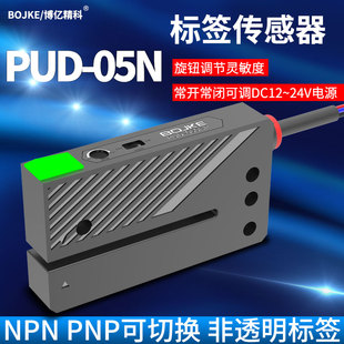 YIBOHNB亿博标签感测器U槽型PUD-050NP标签计数回卷机不干胶光电