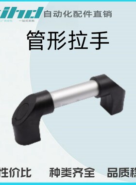 怡合达管形拉手 圆管型 内外安装型XAH61-L180/200/250/300/350