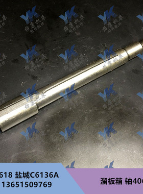 盐城南京车床配件 C618 C6136A 溜板箱 轴 4066 L190