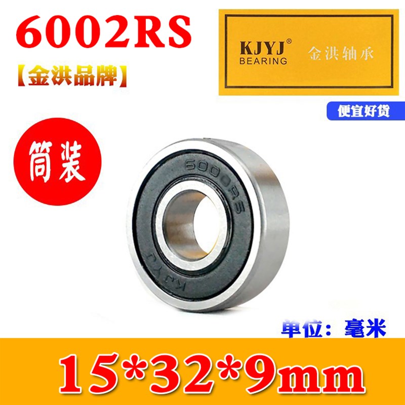 深沟球电机机械高速轴承6002Z ZZ  2RS  E-RZ内15mSm外32mm厚9毫