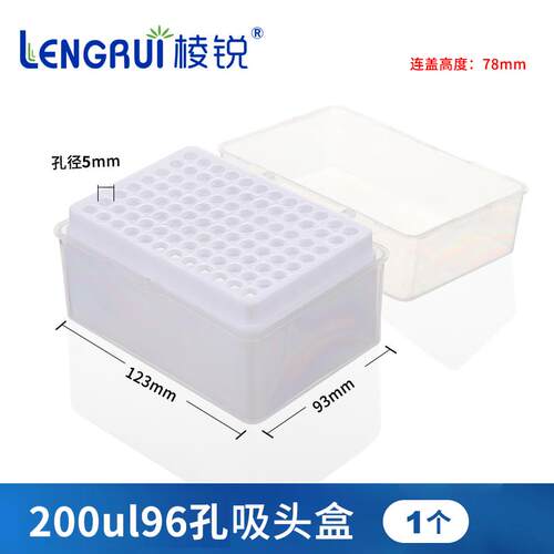 棱锐包邮移液器吸头盒10ul100ul200ul1ml5ml10ml 60/96/100孔吸嘴