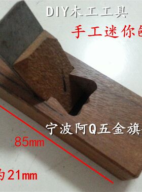 迷你小光刨木工刨微型刨子手工刨小刨子木刨子汽车刨一字刨木工具