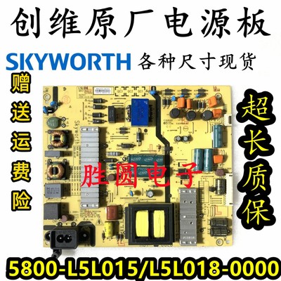 创维55E6000/V6/M5 /50M6/M7电源板5800-L5L015/L5L018-0100/0000