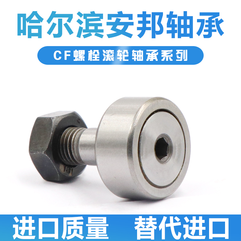 哈尔滨螺栓滚轮轴承CF3 n4 5 6 8 10-1 12-1 16 18 20 24 30-2