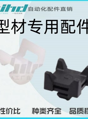 怡合达型材专用配件 附件部分 40系列槽宽8.2 束线扣ARS52-408-A