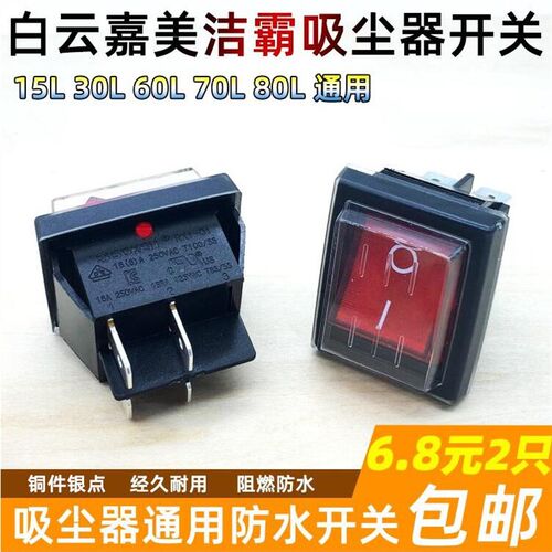吸尘器吸水机开关配件洁霸BF501/BF502电机电源防水船型开关按钮