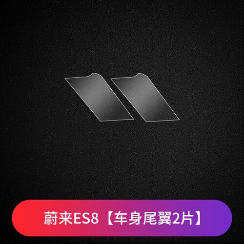 蔚来EC6 ES6 ES7 ES8 ET5 ET7门槛条迎宾踏板金属条保护膜TPU贴膜