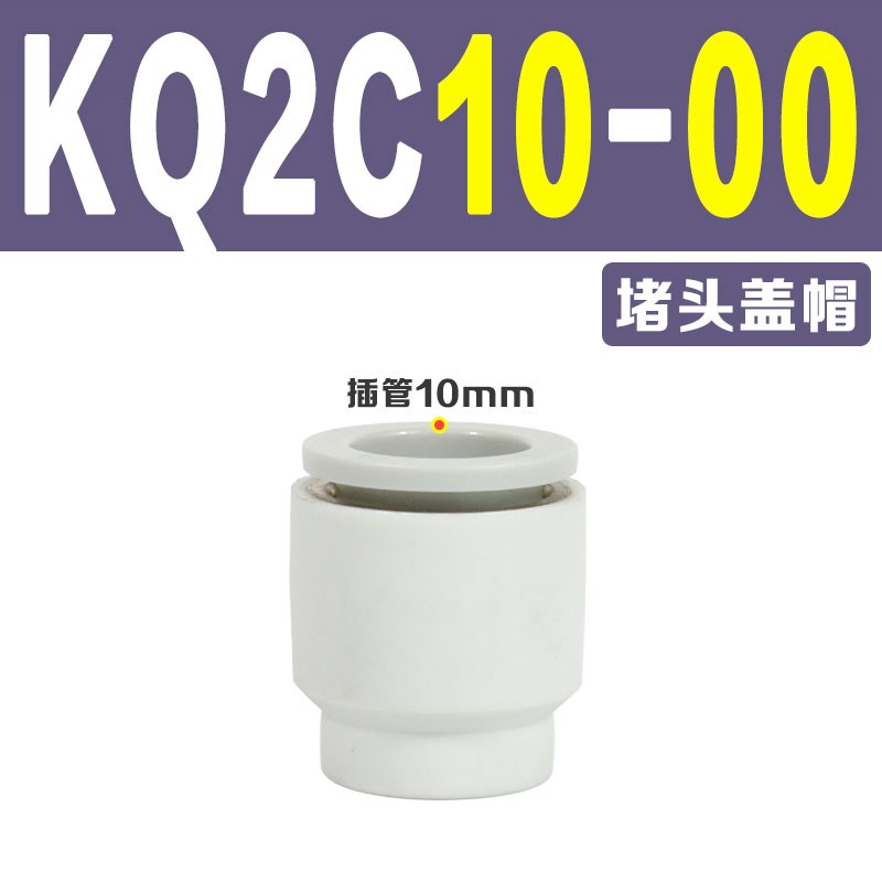 SMC气动管帽接头KQ2Cn04/06/08/10/12-00A单边管塞堵头堵棒KQ2P-0