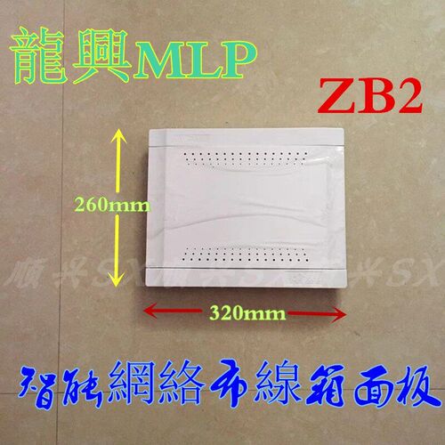 MLP龙兴智能网络布线箱面板盖弱电箱配件ZB1ZB2ZB3ZB4ZB5面板上盖