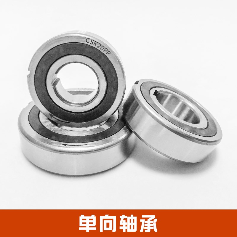 单项轴承CSK8/10/12/p15/17/20/25/30/35/40/50PP内外带槽止退止