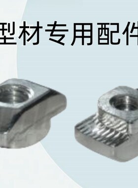 怡合达原装型材专用配件 紧固部分 30系列 T型螺母AHC21-308-M4