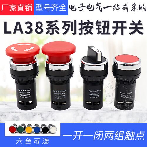 经济型LA38-11/206A按钮开关旋钮急停按钮蘑菇头自复位三档两档