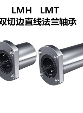国产H型法兰直线轴承LMH T 6 8 10 12 13 16 20 25 30 35 40 50UU