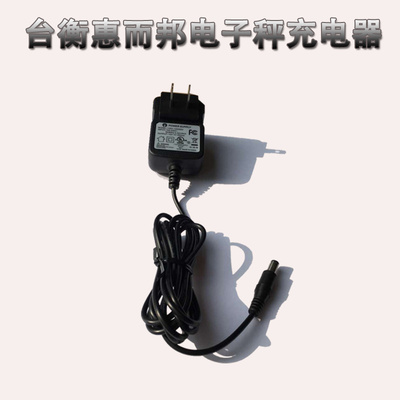 台衡惠而邦电子秤充电器12V500mA惠尔邦电子称充电器圆孔充电器