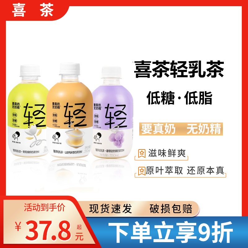 新货喜茶轻乳茶茉莉绿妍/葡萄奶绿低糖低脂牛乳茶饮料350ml整箱