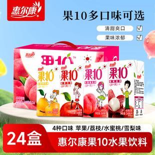 惠爾康果10果汁飲料蘋果水蜜桃雪梨荔枝味整箱24盒新日期懷舊飲料