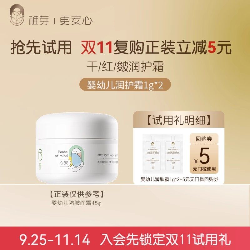 【回购享5元券】稚芽婴幼儿防皴面霜小样1g*2,婴童洗护,婴童乳液/面霜,淘宝优惠券,粉丝福利购,淘宝优惠卷