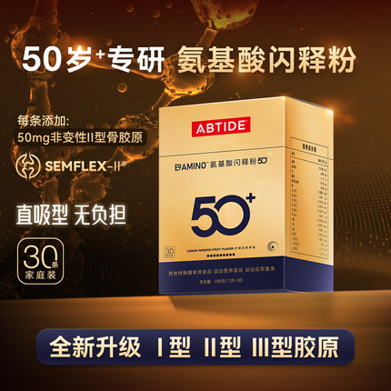 【ABTIDE爱彼加】50+黄金比例氨基酸小分子蛋白质中老年基础营养