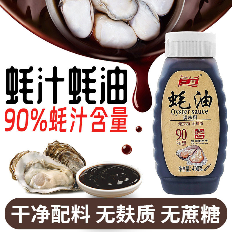 三益90%蚝汁无麸质蚝油400g挤挤小瓶火锅蘸料炒菜调味料提鲜家用
