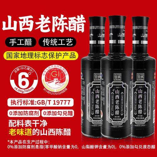 晋典山西老陈醋500ml*3瓶古法纯粮酿造蘸饺子凉拌炒菜家用调味品