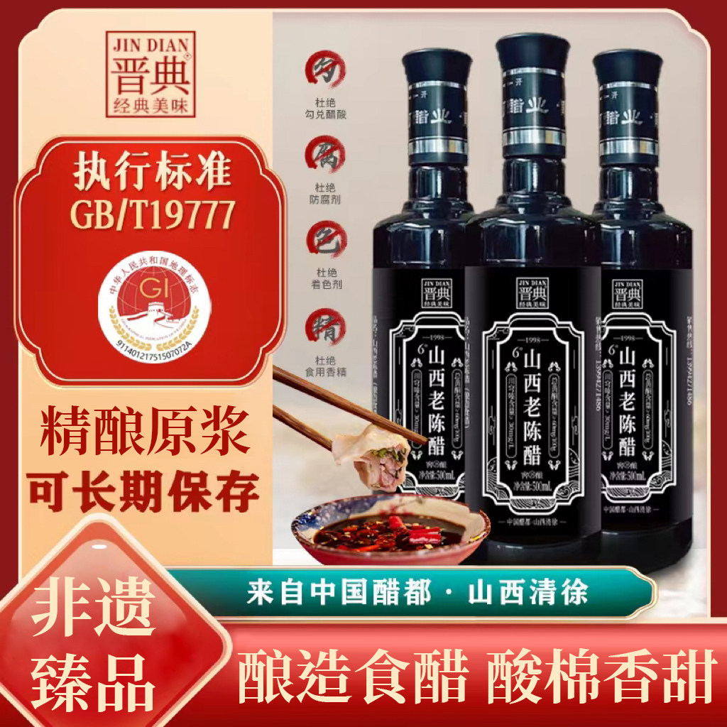晋典山西老陈醋500ml*3瓶古法纯粮酿造蘸饺子凉拌炒菜家用调味品