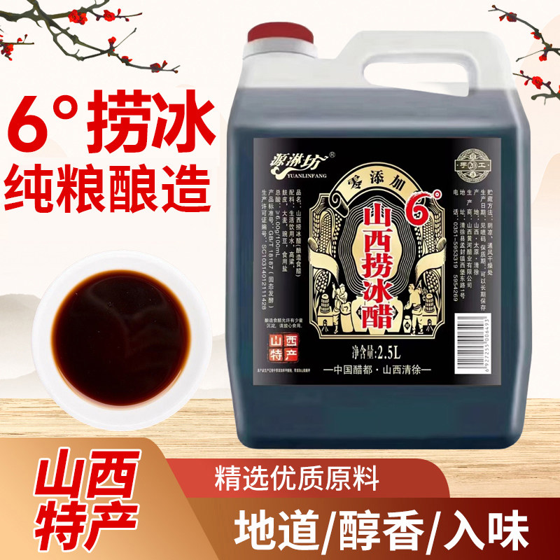 6°山西捞冰醋古法手工老醋五谷纯粮酿造食醋凉拌蘸饺子2.5L桶装