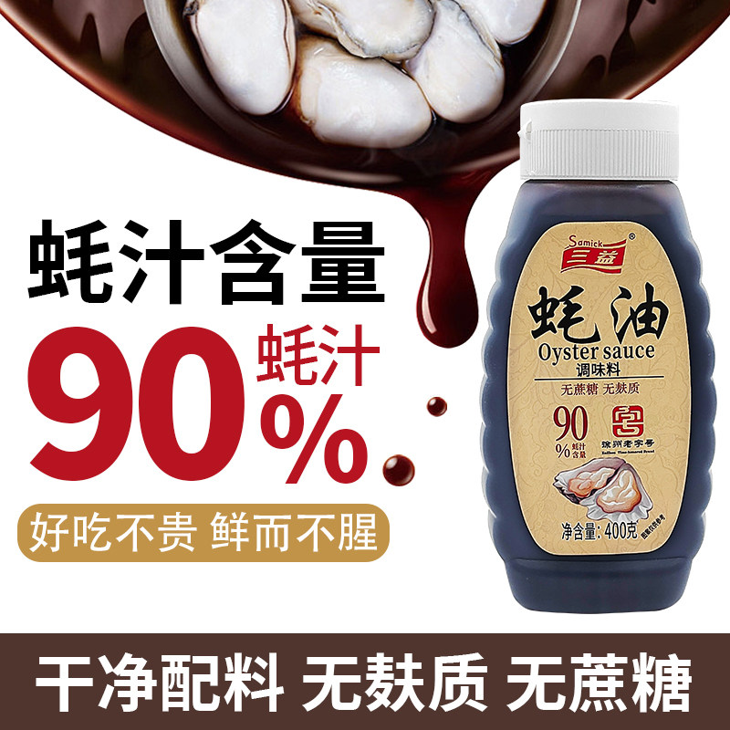三益90%蚝汁无麸质蚝油400g挤挤小瓶火锅蘸料炒菜调味料提鲜家用