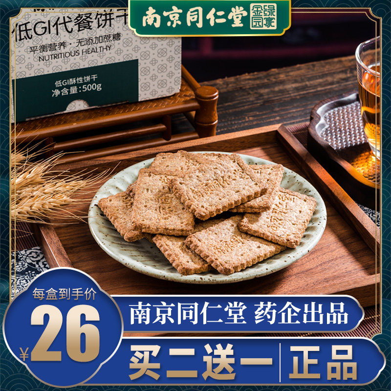 同仁堂低gi代餐饼干无糖低卡低脂肪零食热量解馋压缩饱腹粗粮饼干