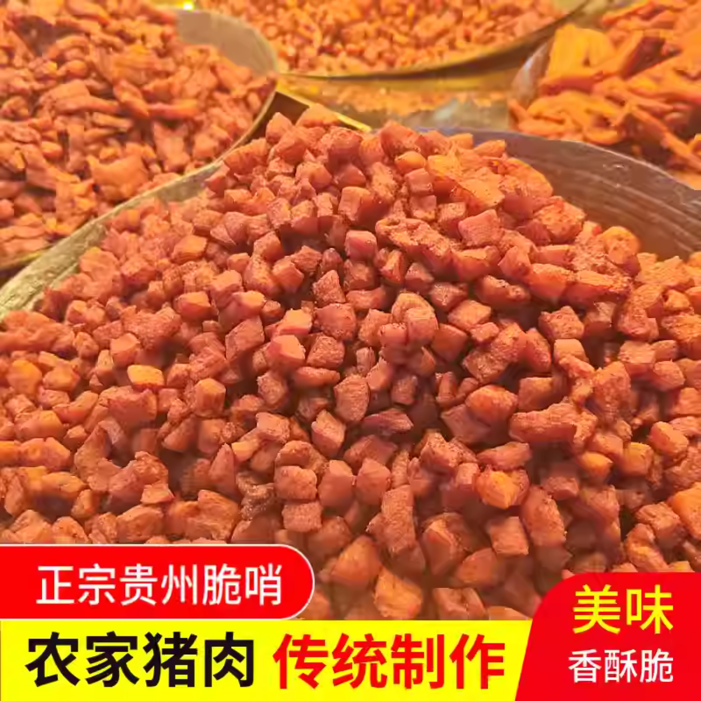 贵州特产香脆猪肉脆哨