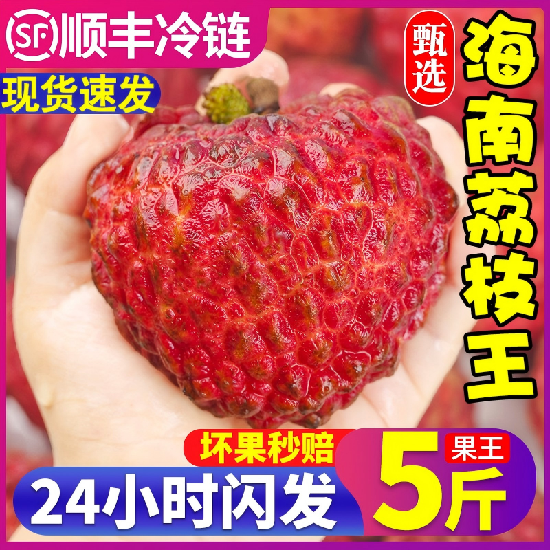 海南荔枝王新鲜水果5斤当季现摘妃子荔枝笑老树大果整箱顺丰包邮3