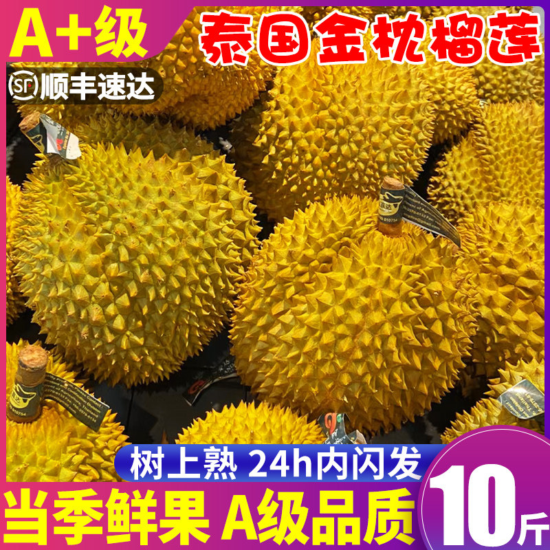 【A+级】泰国进口金枕榴莲新鲜水果10斤带壳整果当季鲜果包邮顺丰