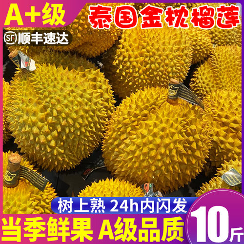 拒绝预售顺丰A+级金枕榴莲邮