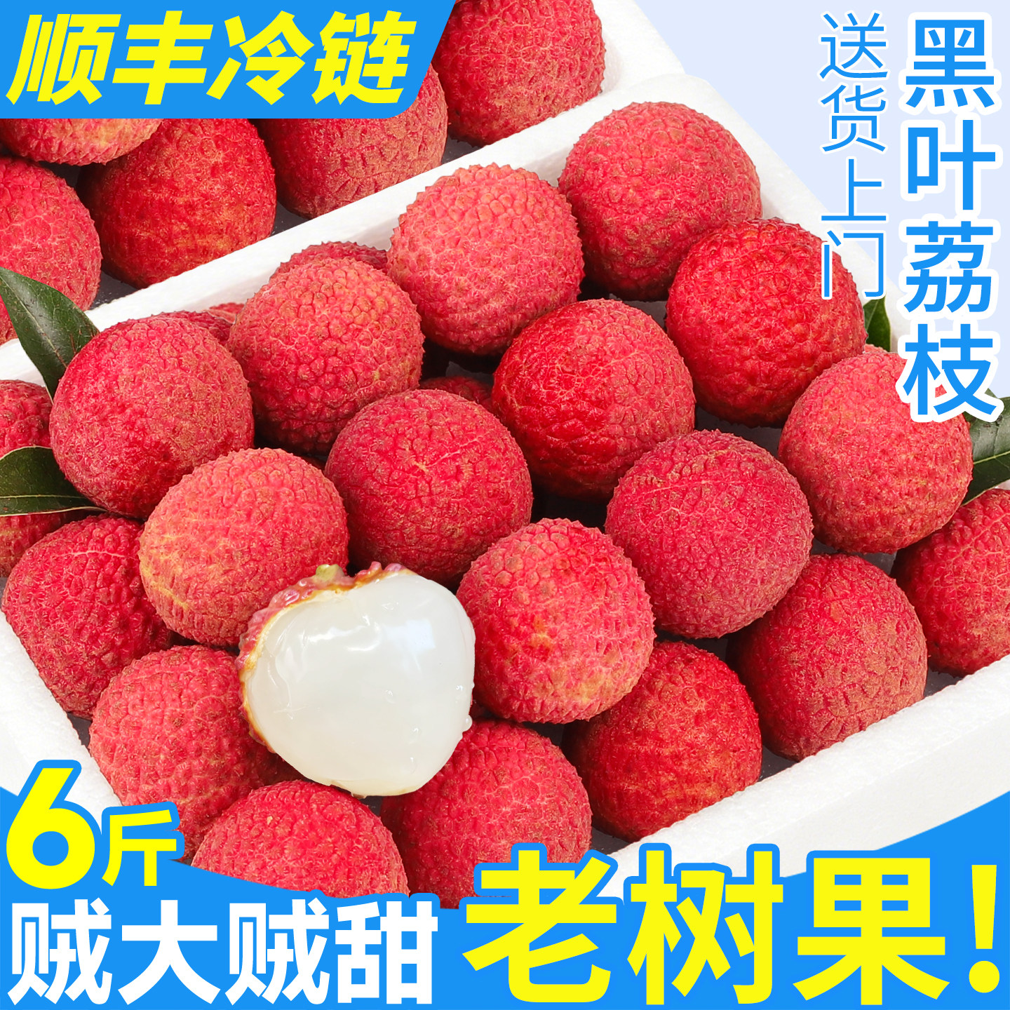 顺丰老树大果6斤黑叶荔枝新鲜现摘现发正宗福建漳州水果整箱包邮