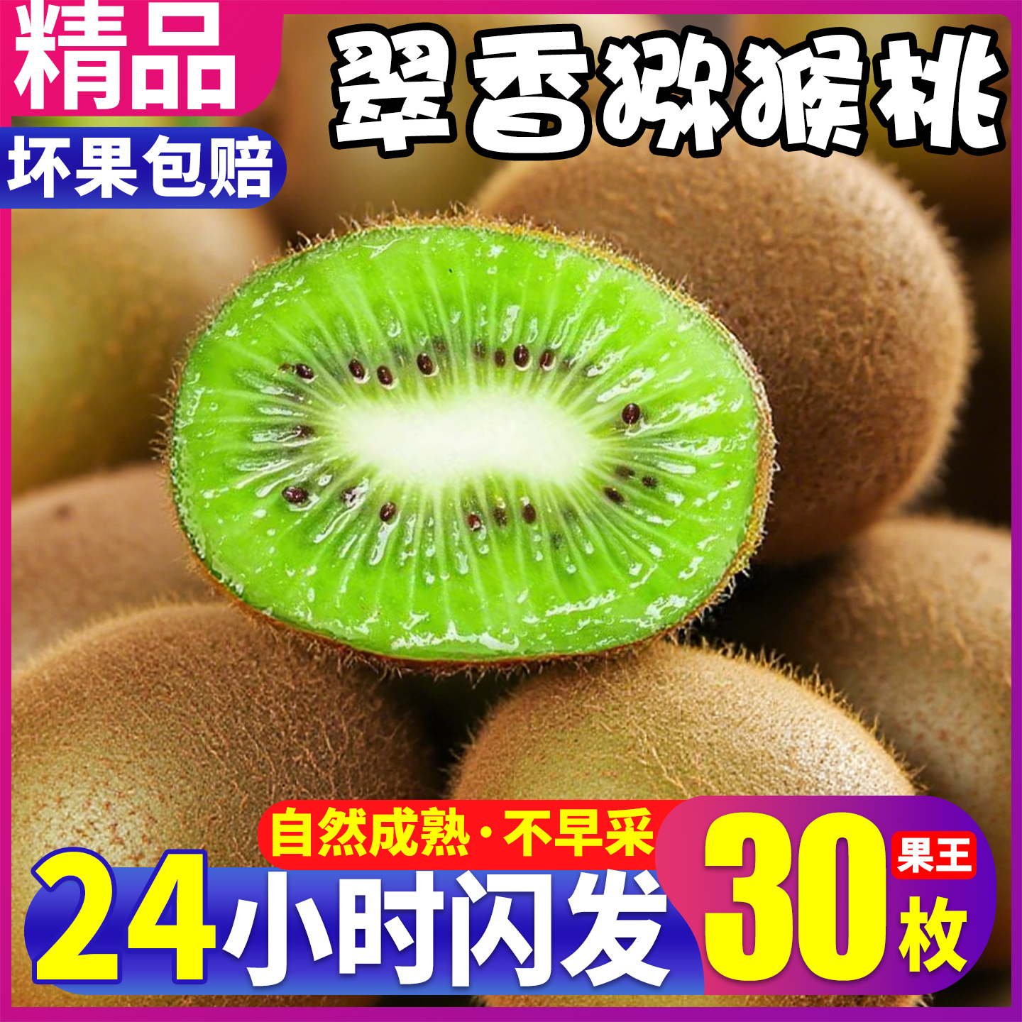 现摘现发！正宗翠香猕猴桃当季