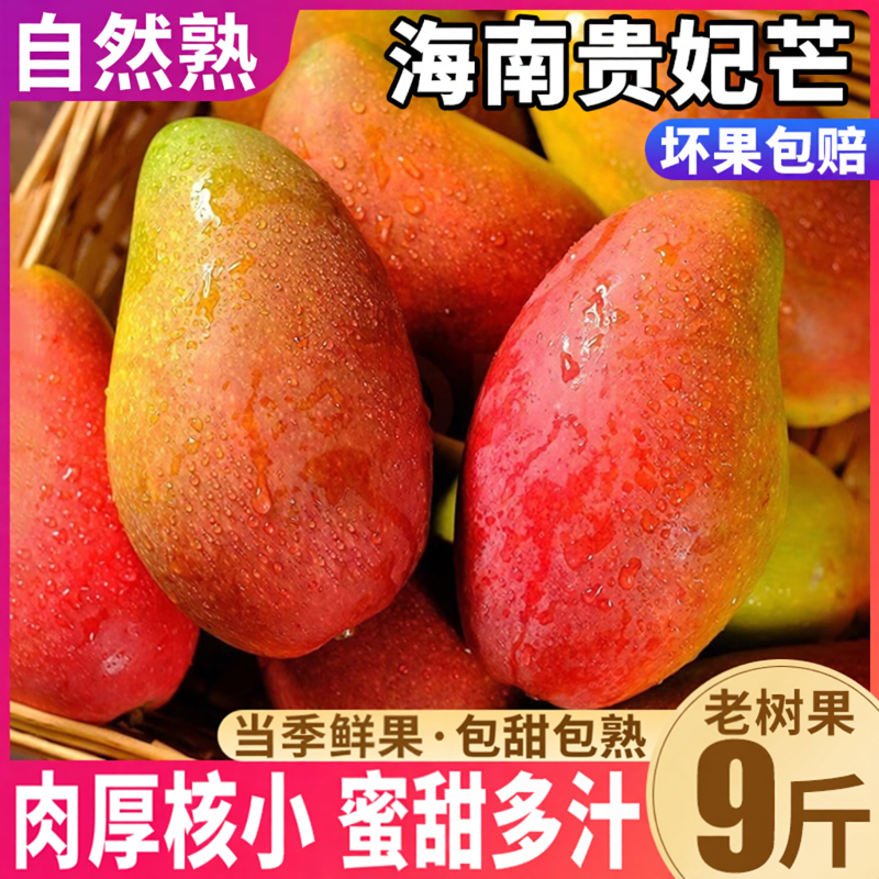 自然熟海南正宗贵妃芒新鲜芒果9斤当季水果台金农煌青甜整箱包邮
