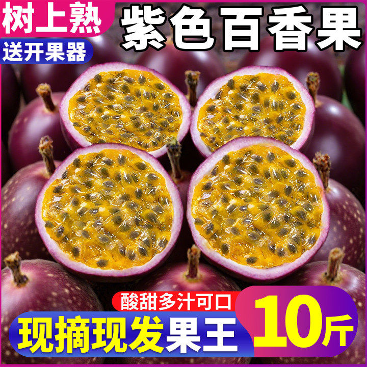 【官方推荐】紫皮百香果包邮10斤