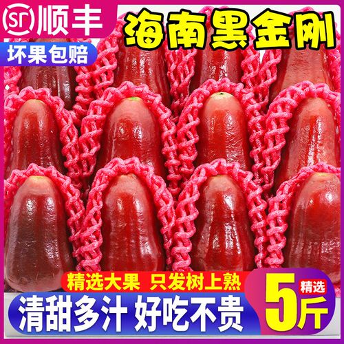 顺丰海南黑金刚莲雾果清甜多汁