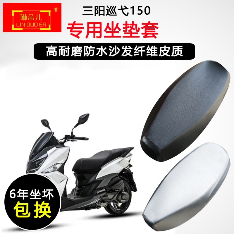 三阳巡弋150专用踏板摩托车坐垫套防水防晒加厚耐磨防滑皮革座套