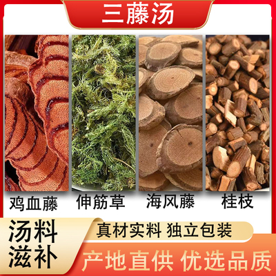 三藤汤鸡血藤海风藤伸筋草桂枝组合茶包闽南猪脚三藤汤养生中药材