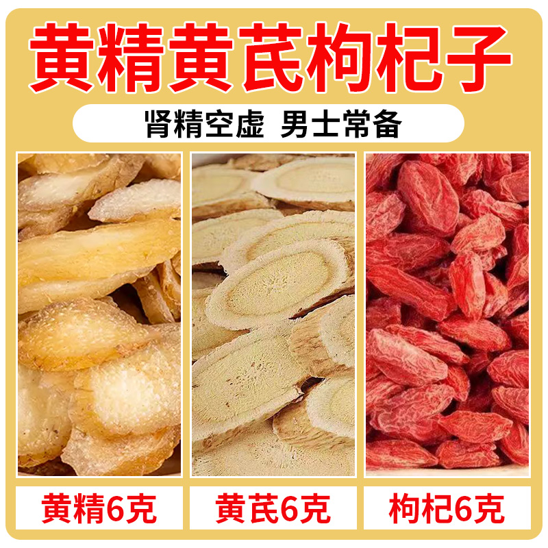 黄精6克黄芪6克枸杞子6克黄精
