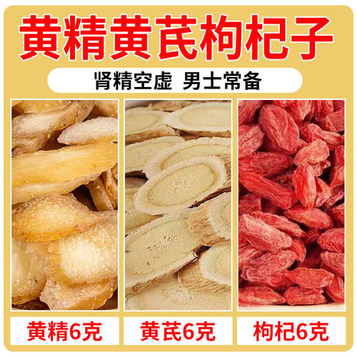 黄精6克黄芪6克枸杞子6克黄精